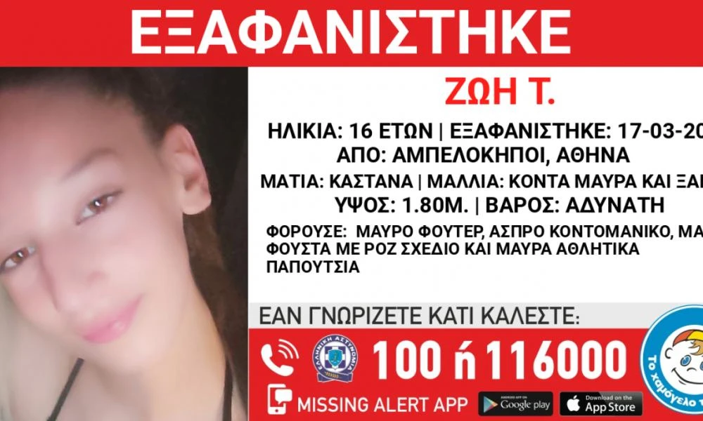 Συναγερμός στους Αμπελόκηπους: Εξαφανίστηκε 16χρονη